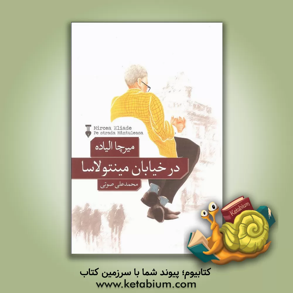 کتاب در خیابان مینتولاسا و دو داستان دیگر |اثر میرچا الیاده