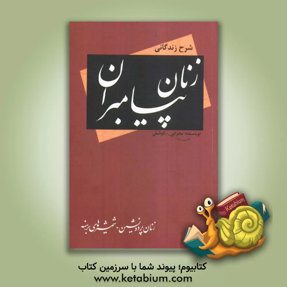 کتاب شرح زندگانی زنان پیامبر |اثر سپیده کوشش