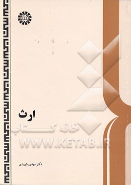 کتاب ارث اثر سیدمهدی شهیدی