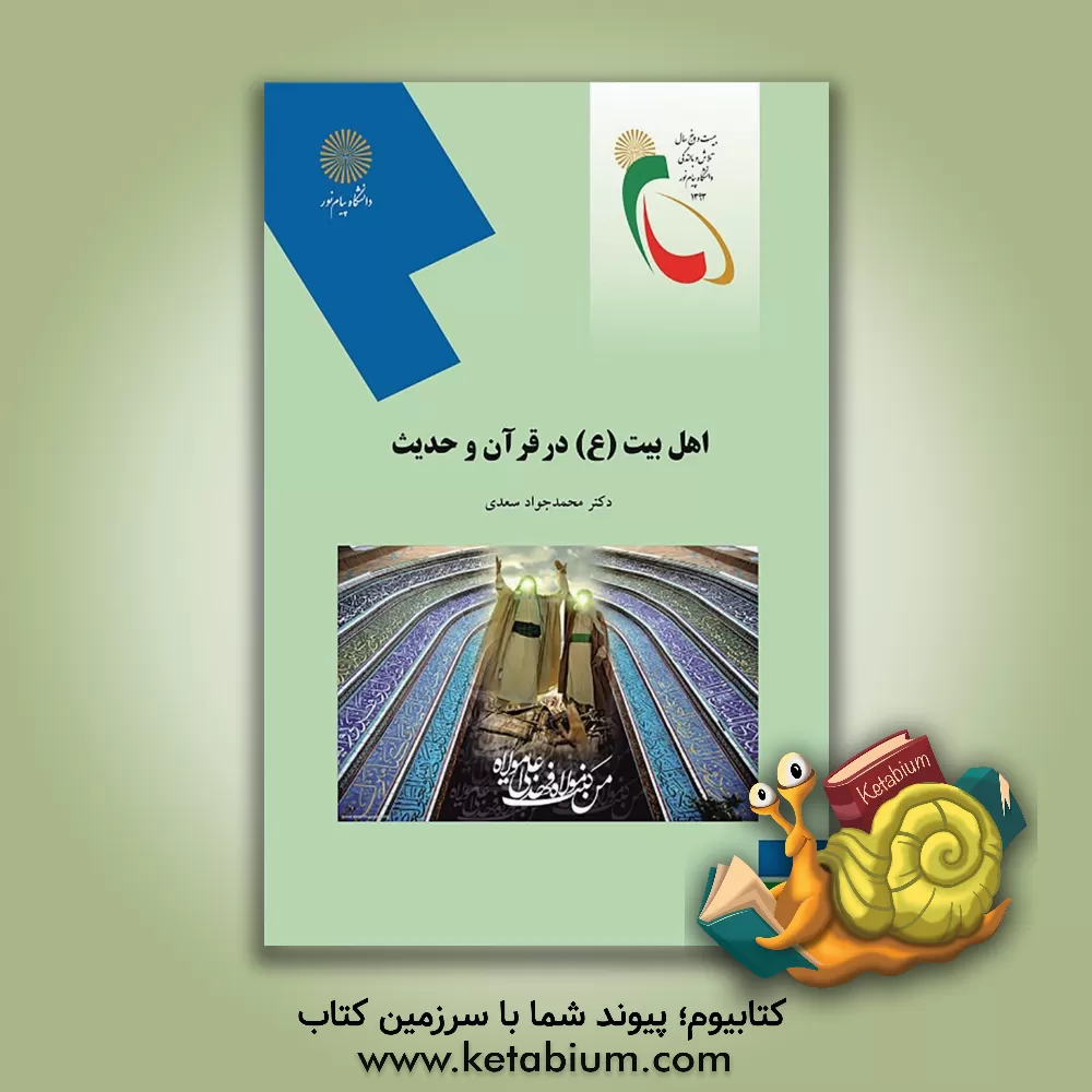 کتاب اهل بیت (ع) در قرآن و حدیث (رشته الهیات) اثر محمدجواد سعدی