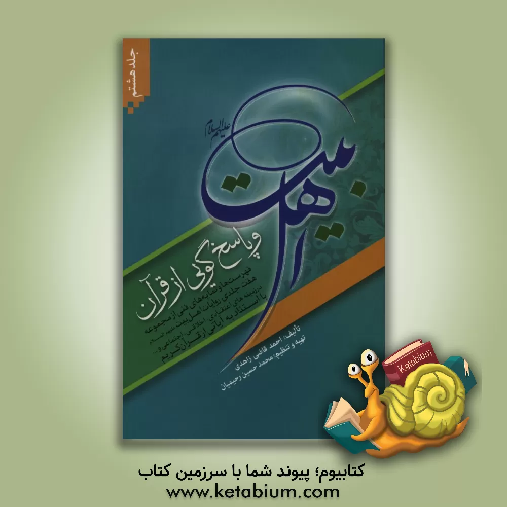 کتاب اهل بیت (ع) و پاسخ گویی از قرآن: فهرست ها و نمایه های فنی از مجموعه  هفت جلدی روایات اهل بیت (ع) در زمینه های اعتقادی، اخلاقی، اجتماعی و ... با استناد اثر احمد قاضی‌زاهدی