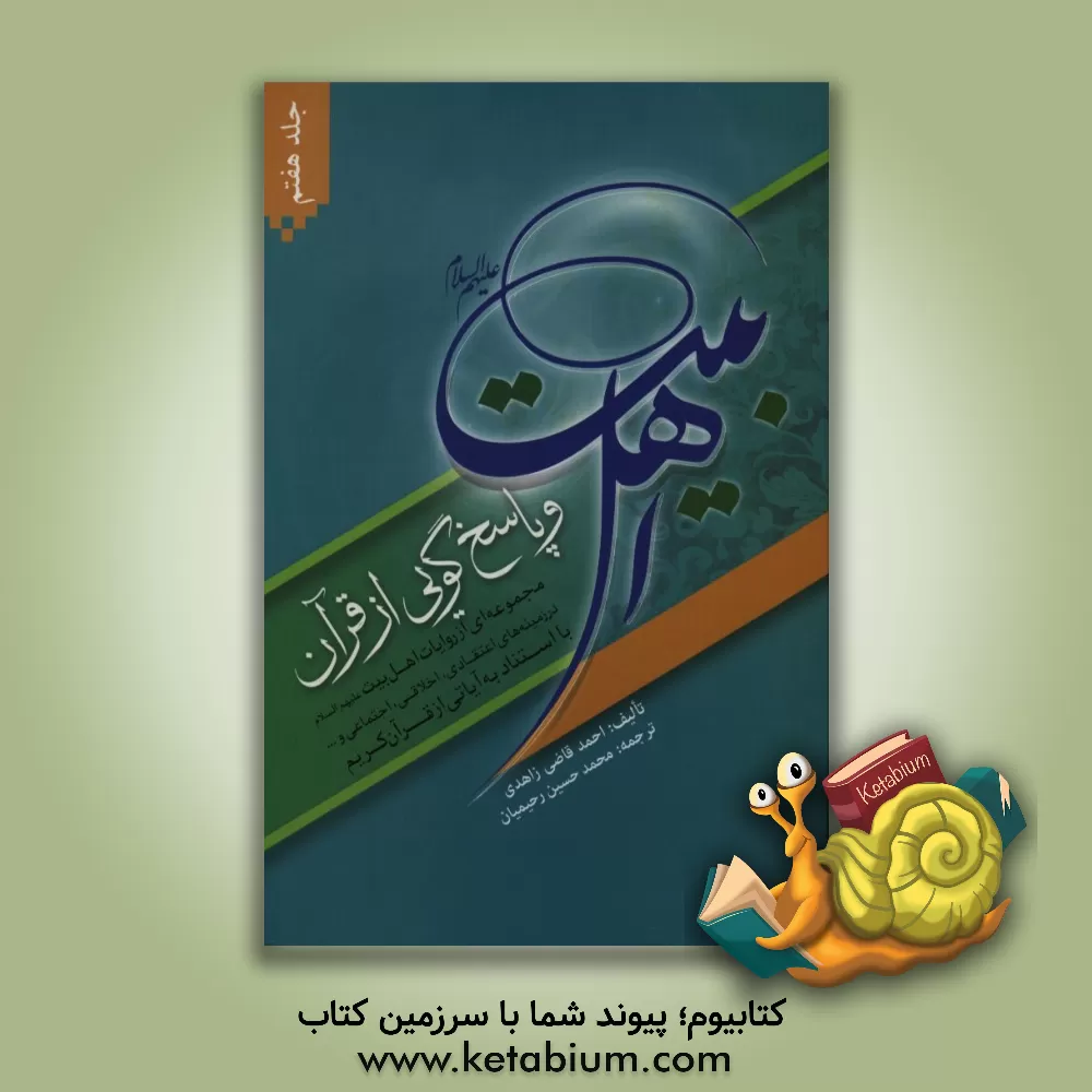 کتاب اهل بیت (ع) و پاسخ گویی از قرآن: مجموعه ای از روایات اهل بیت (ع) در زمینه های اعتقادی، اخلاقی، اجتماعی و... با استناد به آیاتی از قرآن کریم اثر احمد قاضی‌زاهدی