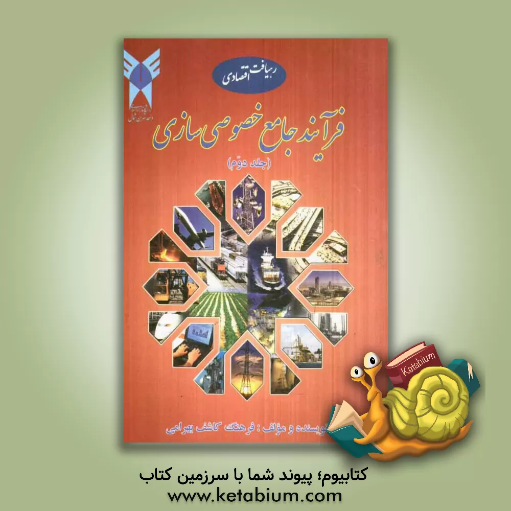 کتاب فرآیند جامع خصوصی سازی از جنبه های: حقوق و قوانین، برنامه های پنج ساله ی توسعه ی اقتصادی - اجتماعی و فرهنگی کشور ... اثر فرهنگ کاشف‌بهرامی