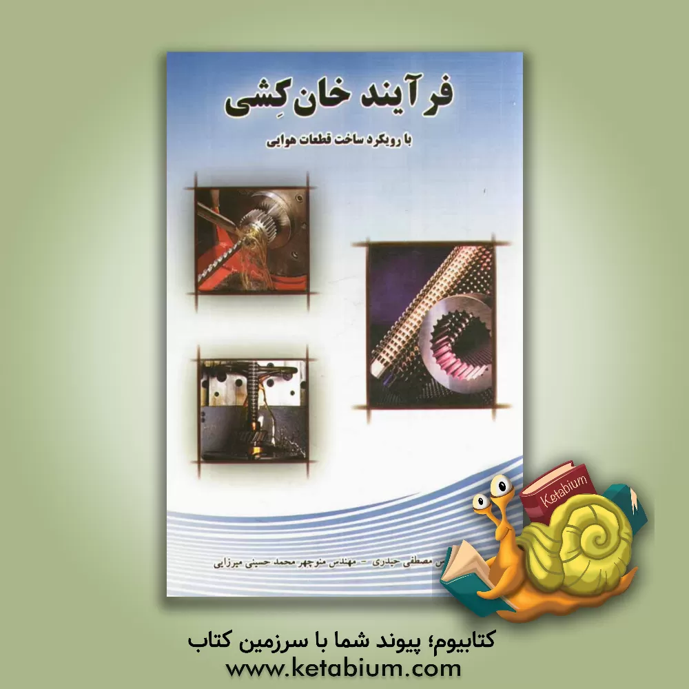 کتاب فرآیند خان کشی: با رویکرد ساخت قطعات هوایی اثر مصطفی حیدری