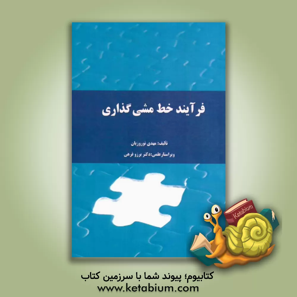 کتاب فرآیند خط مشی گذاری اثر مهدی نوروزیان