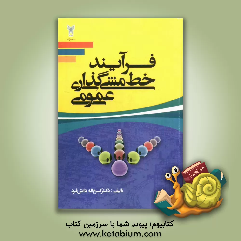 کتاب فرآیند خط مشی گذاری عمومی اثر کرم‌اله دانش‌فرد