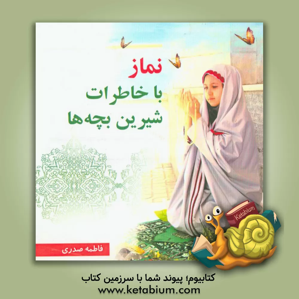 کتاب نماز با خاطرات شیرین بچه ها اثر فاطمه صدری
