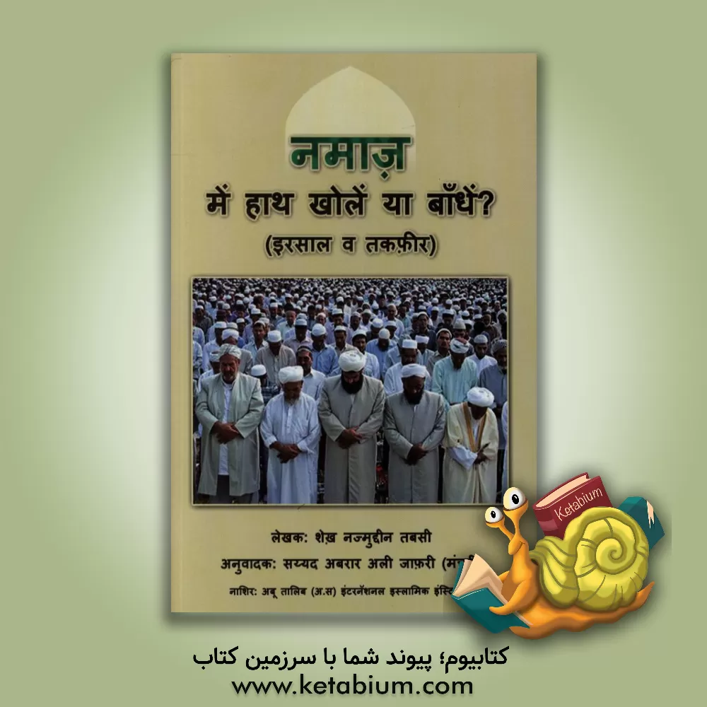 کتاب نماز با دست باز یا بسته (ارسال و تکفیر) (به زبان هندی) اثر نجم‌الدین طبسی