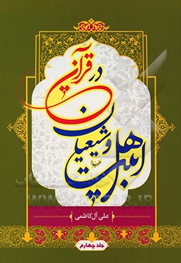 کتاب اهل بیت (ع) و شیعیان در قرآن: از سوره (الرحمن) تا سوره (ناس) اثر علی آل‌کاظمی