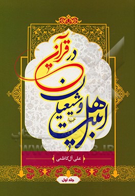 کتاب اهل بیت (ع) و شیعیان در قرآن: از سوره (حمد) تا سوره (حجر) اثر علی آل‌کاظمی