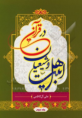 کتاب اهل بیت (ع) و شیعیان در قرآن: از سوره (روم) تا سوره (قمر) اثر علی آل‌کاظمی