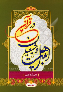 کتاب اهل بیت (ع) و شیعیان در قرآن: از سوره (نحل) تا سوره (عنکبوت) اثر علی آل‌کاظمی