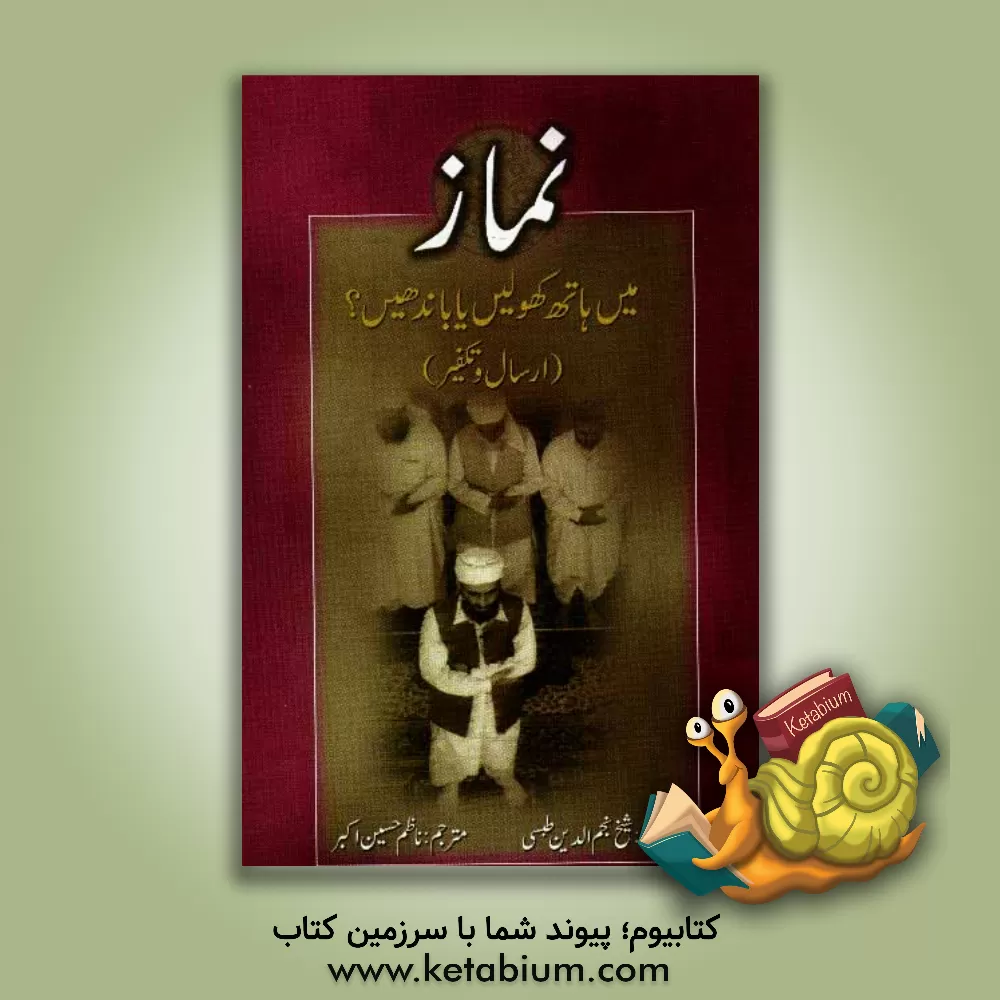 کتاب نماز با دست بسته یا باز (ارسال و تکفیر) اثر نجم‌الدین طبسی