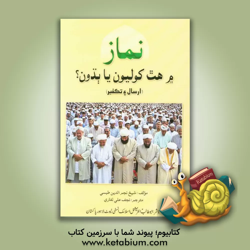 کتاب نماز با دست بسته یا باز (به زبان اردو) اثر نجم‌الدین طبسی