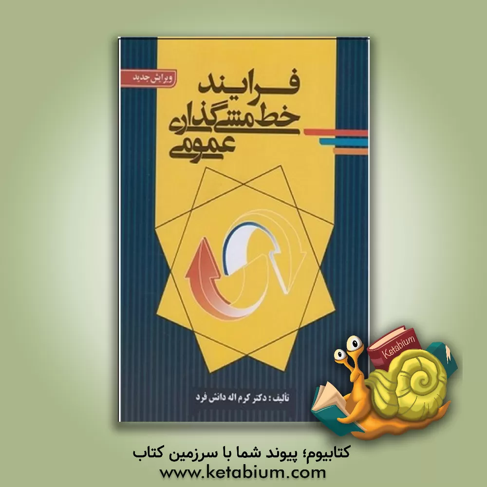 کتاب فرآیند خط مشی گذاری عمومی اثر کرم‌اله دانش‌فرد
