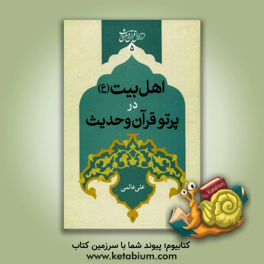 کتاب اهل بیت در پرتو قرآن و حدیث اثر علی عالمی