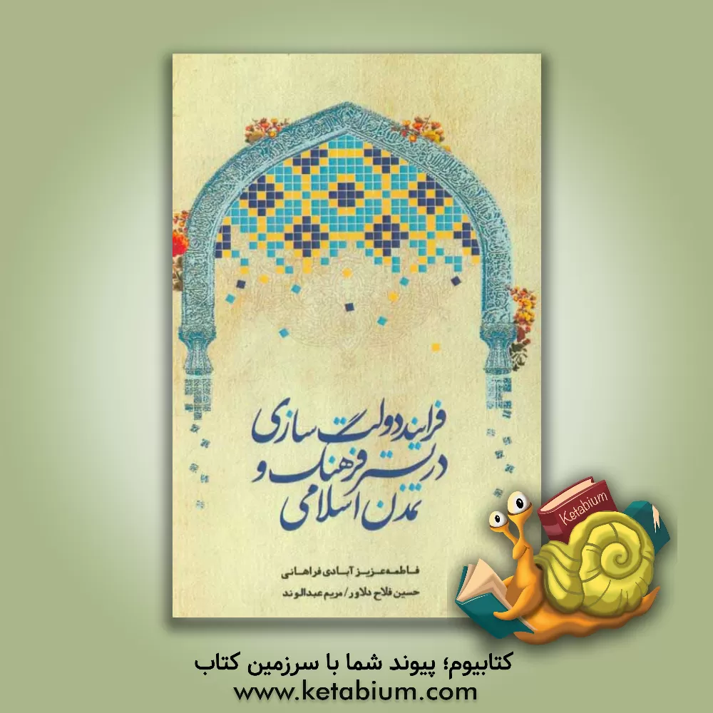 کتاب فرآیند دولت سازی در بستر فرهنگ و تمدن اسلامی اثر فاطمه عزیزآبادی‌فراهانی