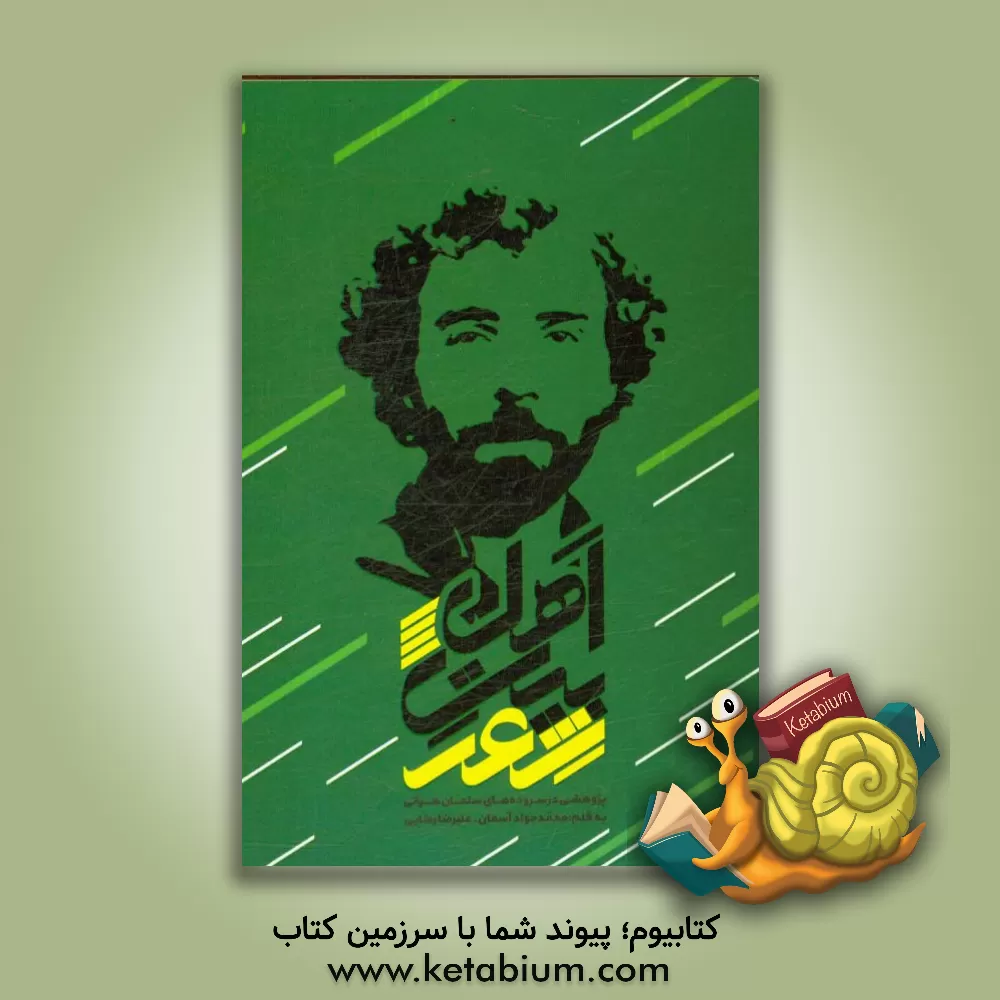 کتاب اهل بیت شعر: پژوهشی در سروده های سلمان هراتی اثر علیرضا رضایی