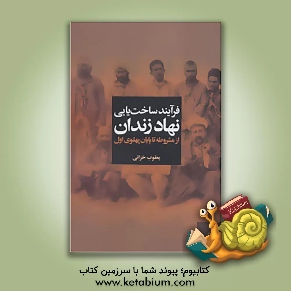 کتاب فرآیند ساخت یابی نهاد زندان از مشروطه تا پایان پهلوی اول |اثر یعقوب خزایی