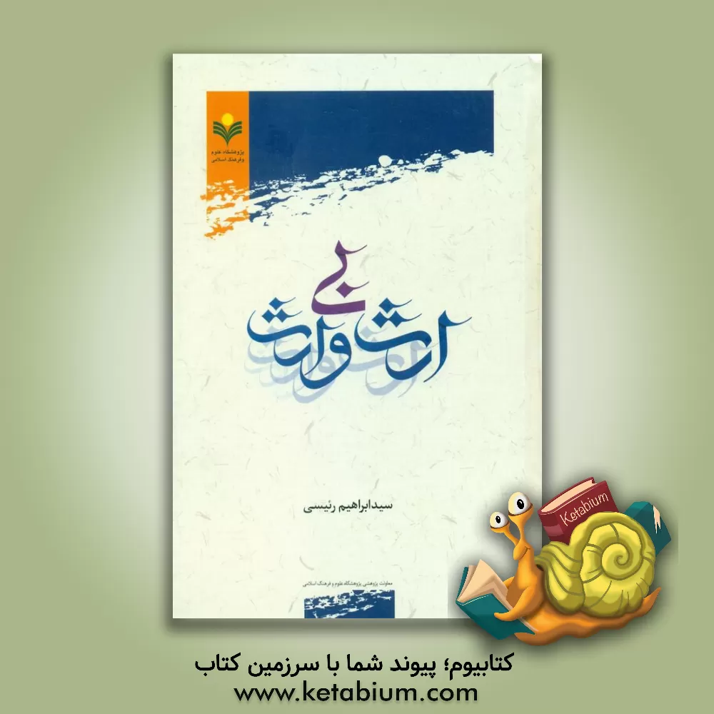 کتاب ارث بی وارث اثر سیدابراهیم رئیسی