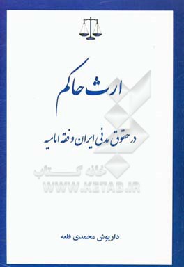 کتاب ارث حاکم در حقوق مدنی ایران و فقه امامیه اثر داریوش محمدی‌قلعه