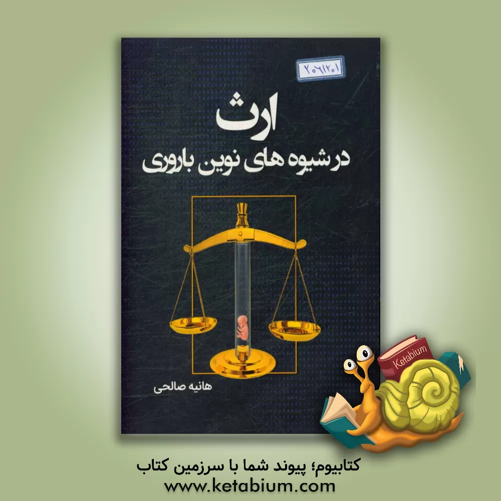 کتاب ارث در شیوه های نوین بارداری اثر هانیه صالحی