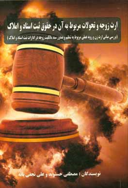 کتاب ارث زوجه و تحولات مربوط به آن در حقوق ثبت اسناد و املاک (بررسی مبانی ارث زن و رویه عملی مربوط به تنظیم و صدور سند مالکیت زوجه در ادارات ثبت اسناد و ام اثر مصطفی حسنوند