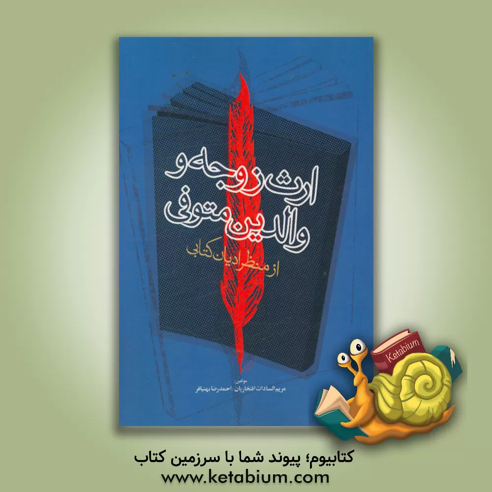 کتاب ارث زوجه و والدین متوفی از منظر ادیان کتابی اثر احمدرضا بهنیافر