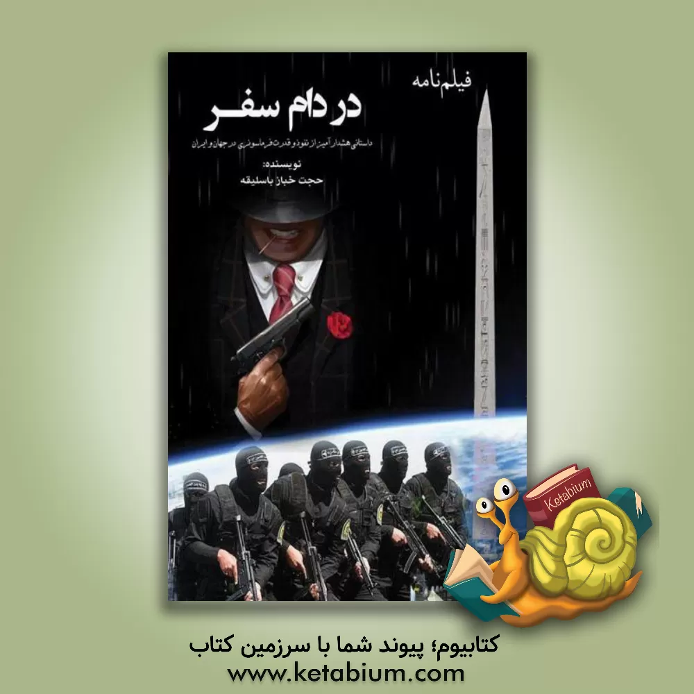 کتاب در دام سفر اثر حجت خبازباسلیقه