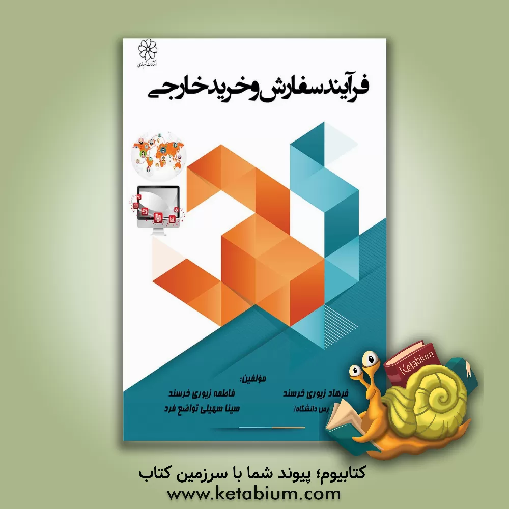 کتاب فرآیند سفارش و خرید خارجی اثر فرهاد زیوری‌خرسند