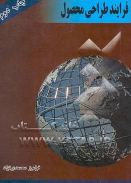 کتاب فرآیند طراحی محصول اثر فرامرز محمدی‌نژاد