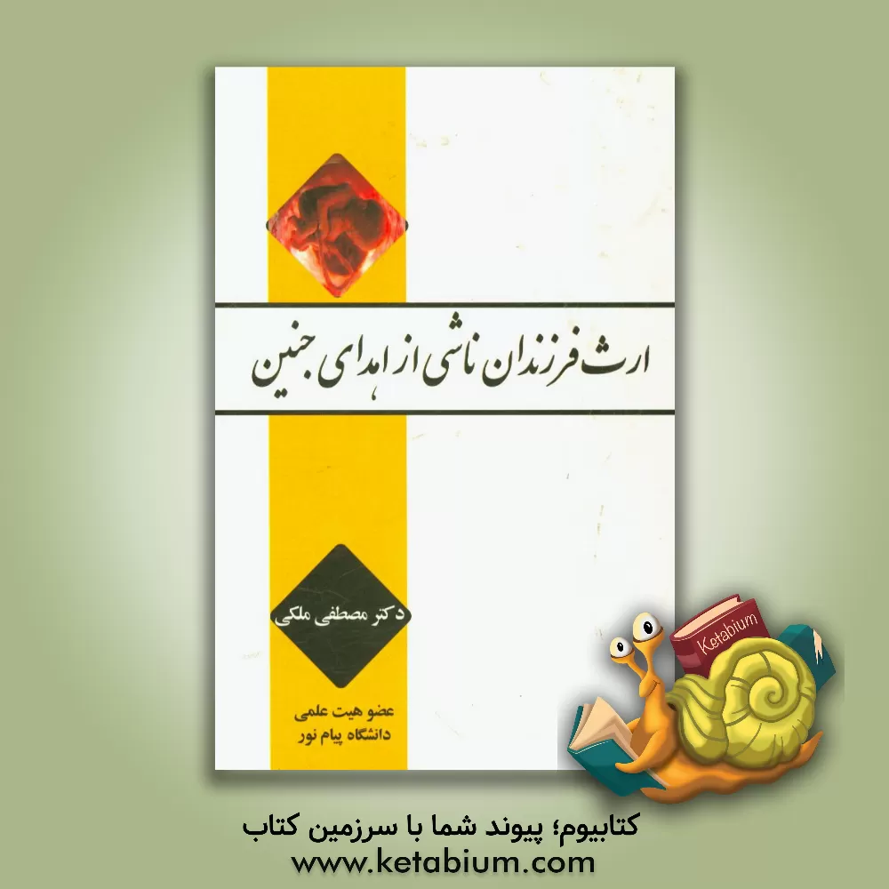 کتاب ارث فرزندان ناشی از اهدای جنین اثر مصطفی ملکی