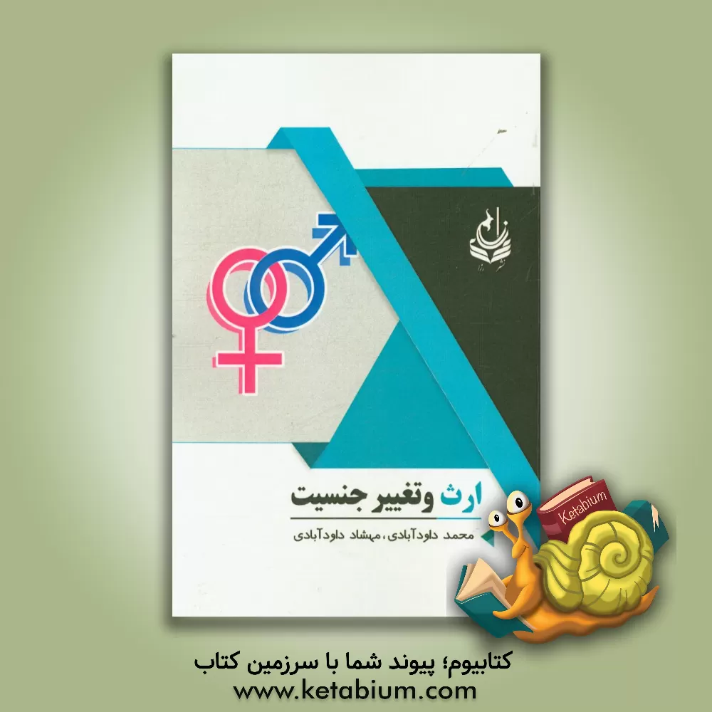 کتاب ارث و تغییر جنسیت اثر محمد داودآبادی