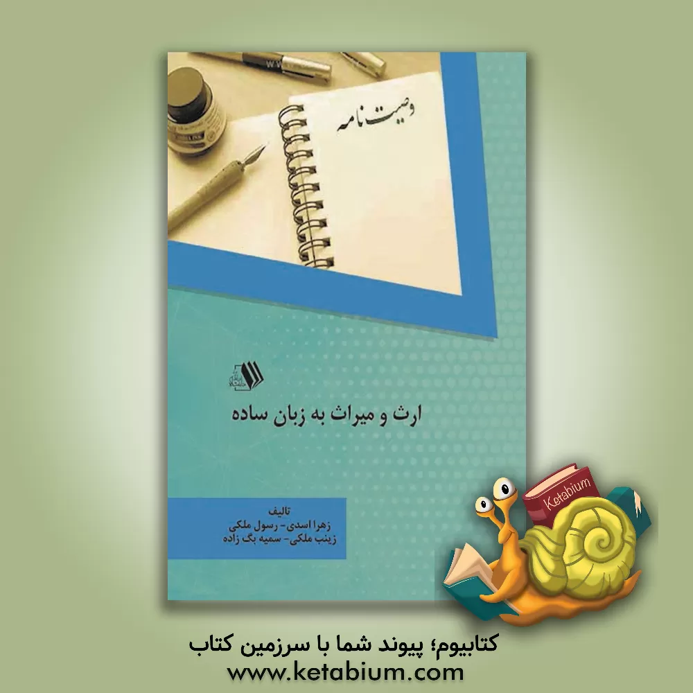 کتاب ارث و میراث به زبان ساده اثر زهرا اسدی