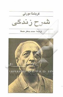 کتاب شرح زندگی اثر جیدو کریشنامورتی