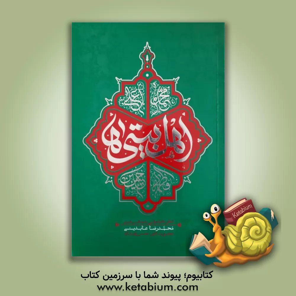 کتاب اهل بیتی ها: تحقق خانواده ولایی با مجالس حسینی اثر محمدرضا عابدینی