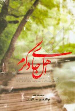 کتاب اهل جای دگرم اثر ابوالقاسم عبدالهیان