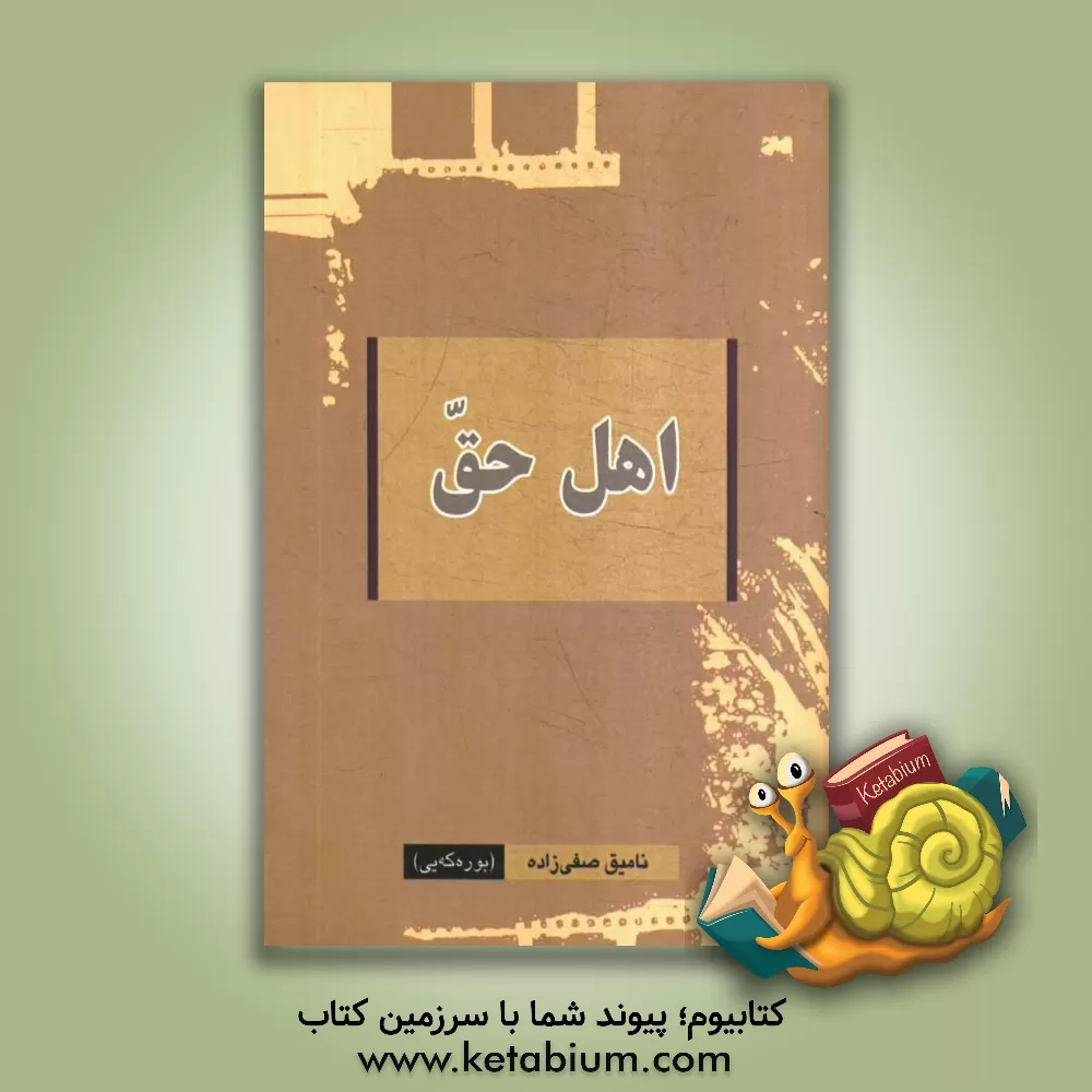 کتاب اهل حق اثر نامیق صفی‌زاده