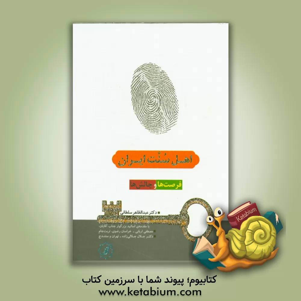 کتاب اهل سنت ایران: فرصت ها و چالش ها اثر عبدالظاهر سلطانی