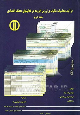 کتاب فرآیند محاسبات مالیات بر ارزش افزوده در فعالیت های مختلف اقتصادی اثر فرهاد طهماسبی‌بلداجی