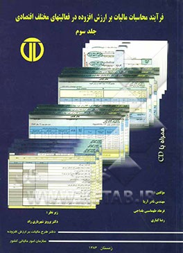 کتاب فرآیند محاسبات مالیات بر ارزش افزوده در فعالیت های مختلف اقتصادی اثر فرهاد طهماسبی‌بلداجی