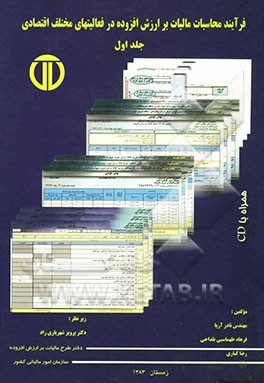 کتاب فرآیند محاسبات مالیات بر ارزش افزوده در فعالیت های مختلف اقتصادی اثر فرهاد طهماسبی‌بلداجی