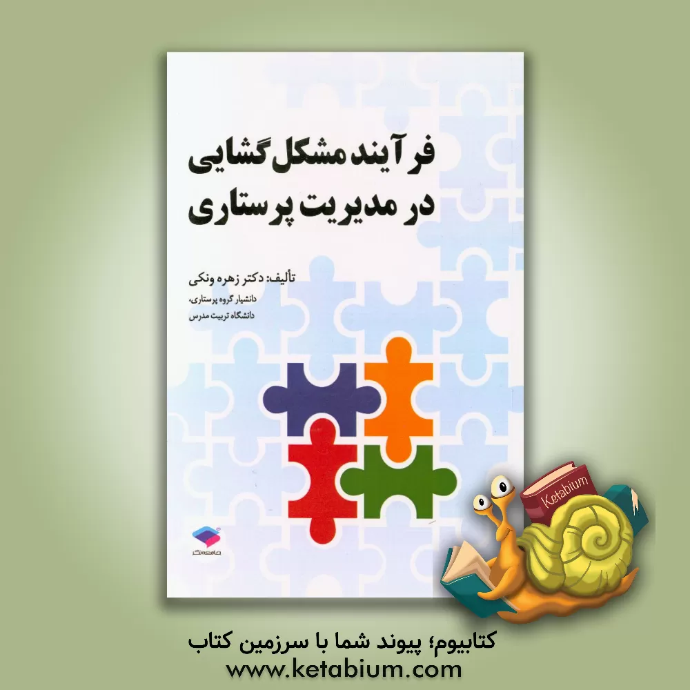 کتاب فرآیند مشکل گشایی در مدیریت پرستاری اثر زهره ونکی