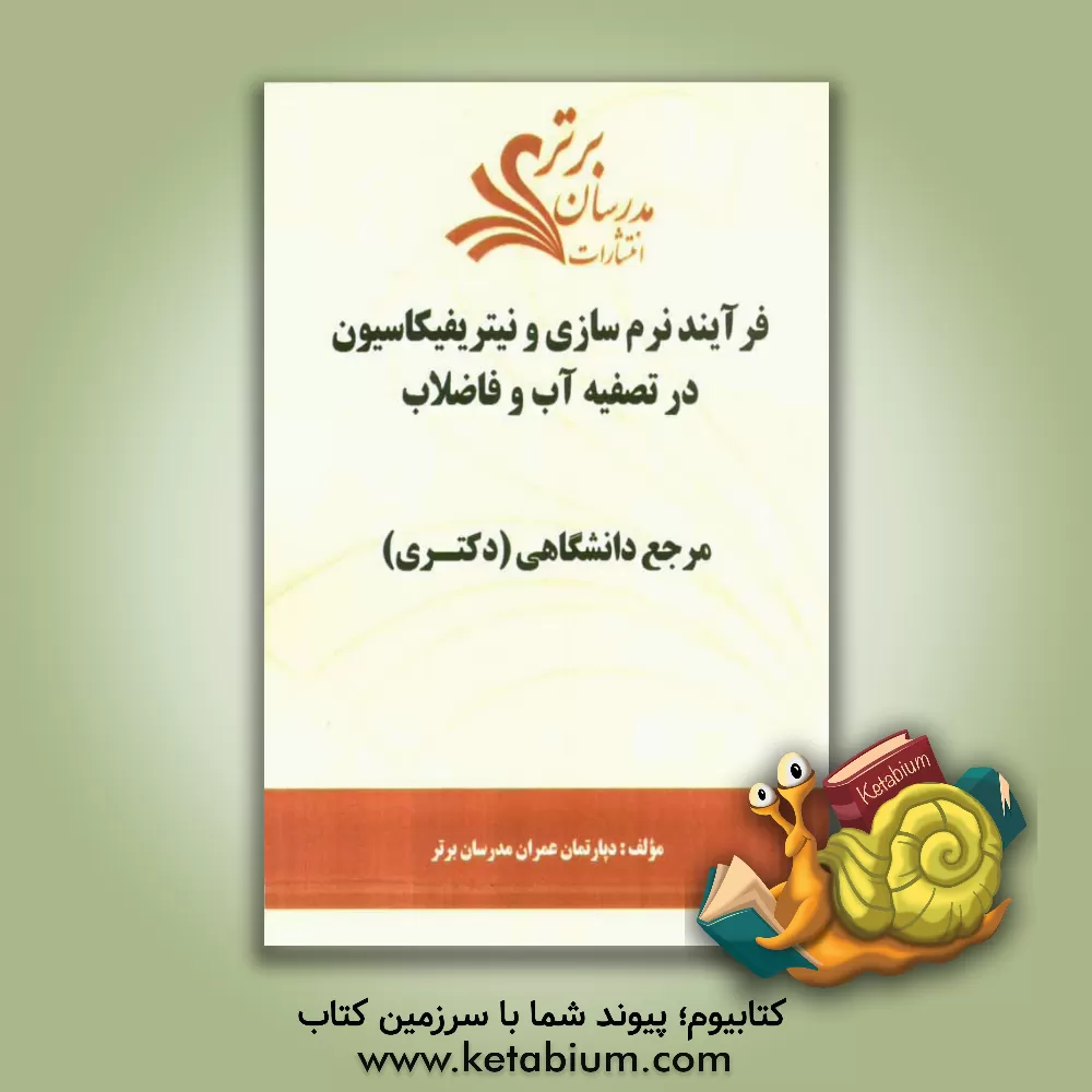 کتاب فرآیند نرم سازی و نیتریفیکاسیون در تصفیه آب و فاضلات "مرجع دانشگاهی (دکتری)" اثر دپارتمان عمران مدرسان برتر