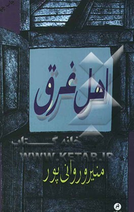 کتاب اهل غرق اثر منیرو روانی‌پور