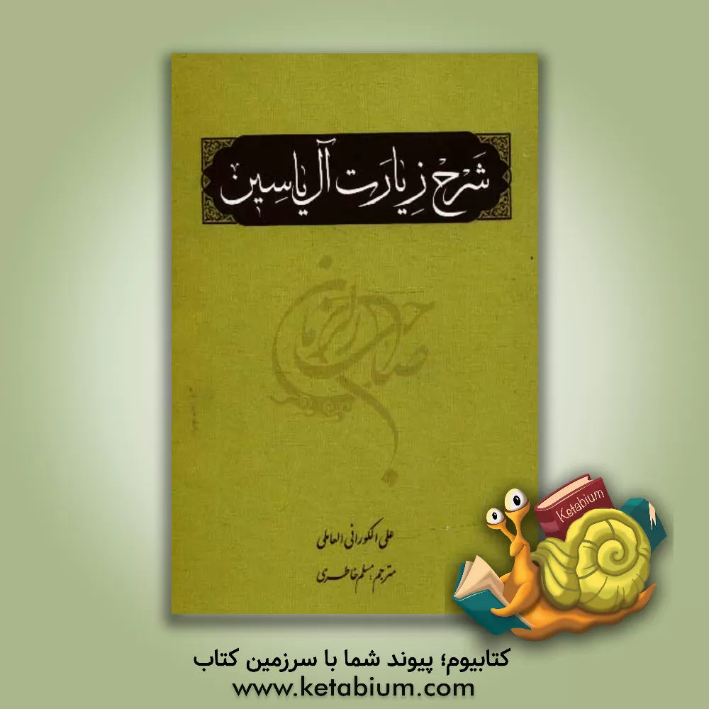 کتاب شرح زیارت آل یاسین اثر علی کورانی‌عاملی