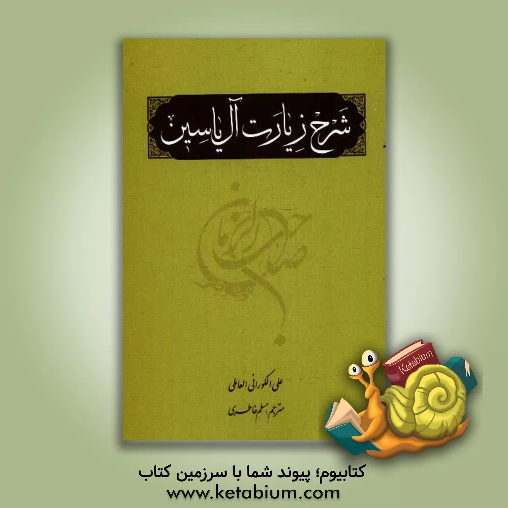 کتاب شرح زیارت آل یاسین اثر علی کورانی‌عاملی