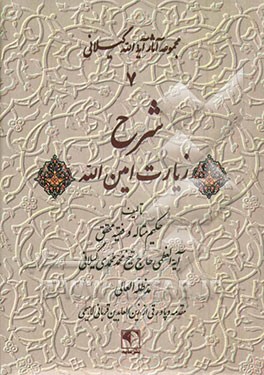کتاب شرح زیارت امین الله اثر محمد محمدی‌گیلانی