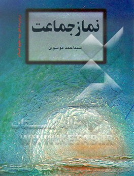 کتاب نماز جماعت: در مدرسه اهل بیت (ع) اثر احمد موسوی
