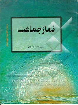 کتاب نماز جماعت: در مدرسه اهل بیت (ع) اثر احمد موسوی